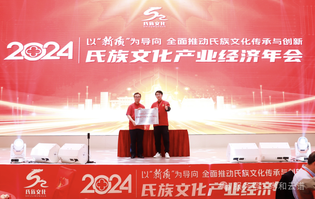 2024氏族文化产业经济年会召开，氏族文化平台与孝和云谱达成战略合作
