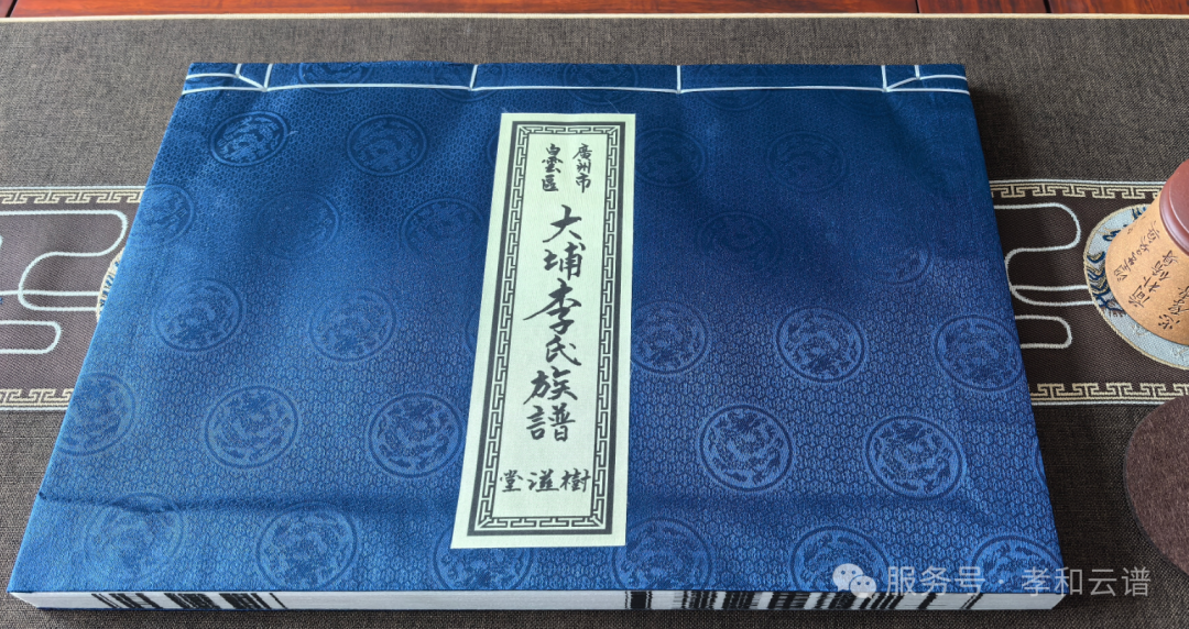 广州市白云区《大埔李氏族谱（树滋堂）》编修成果全解析