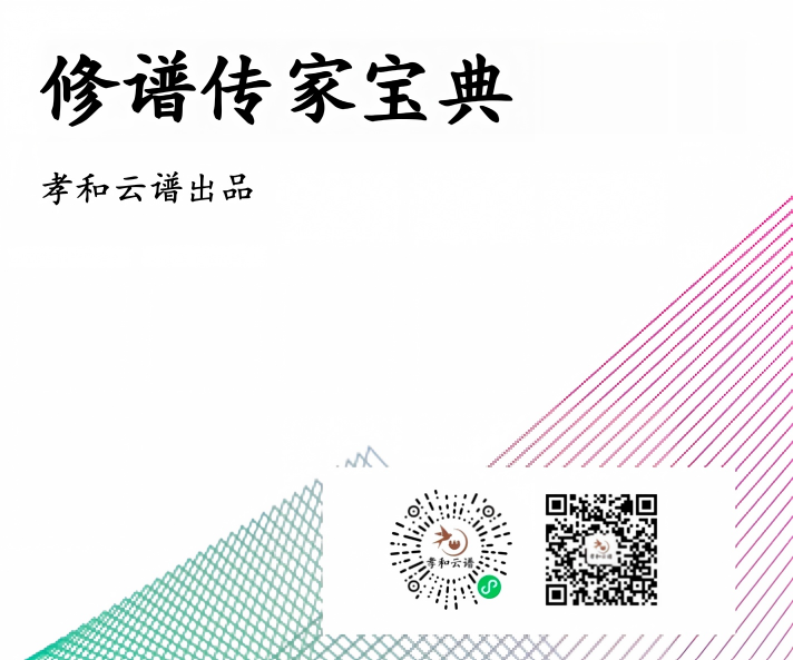 孝和云谱发布《修谱宝典》1.0版本 指导行业专业化修谱