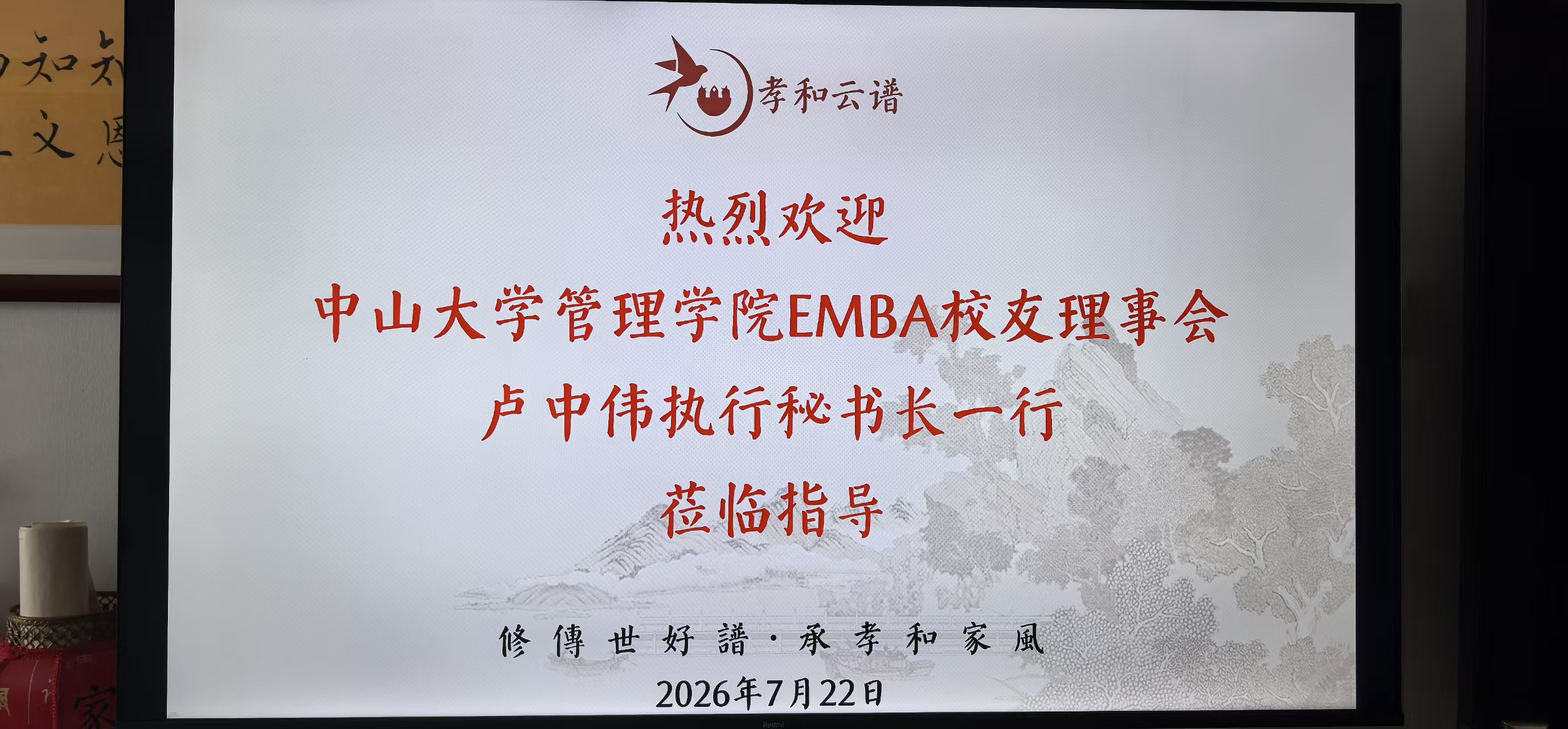 聚力资源联动 共探传承新局｜中山大学管理学院EMBA校友理事会卢中伟一行莅临孝和云谱交流洽谈
